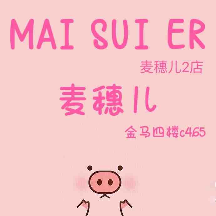 麦穗儿-金马四楼C465 金马 档口微信二维码及货源实拍