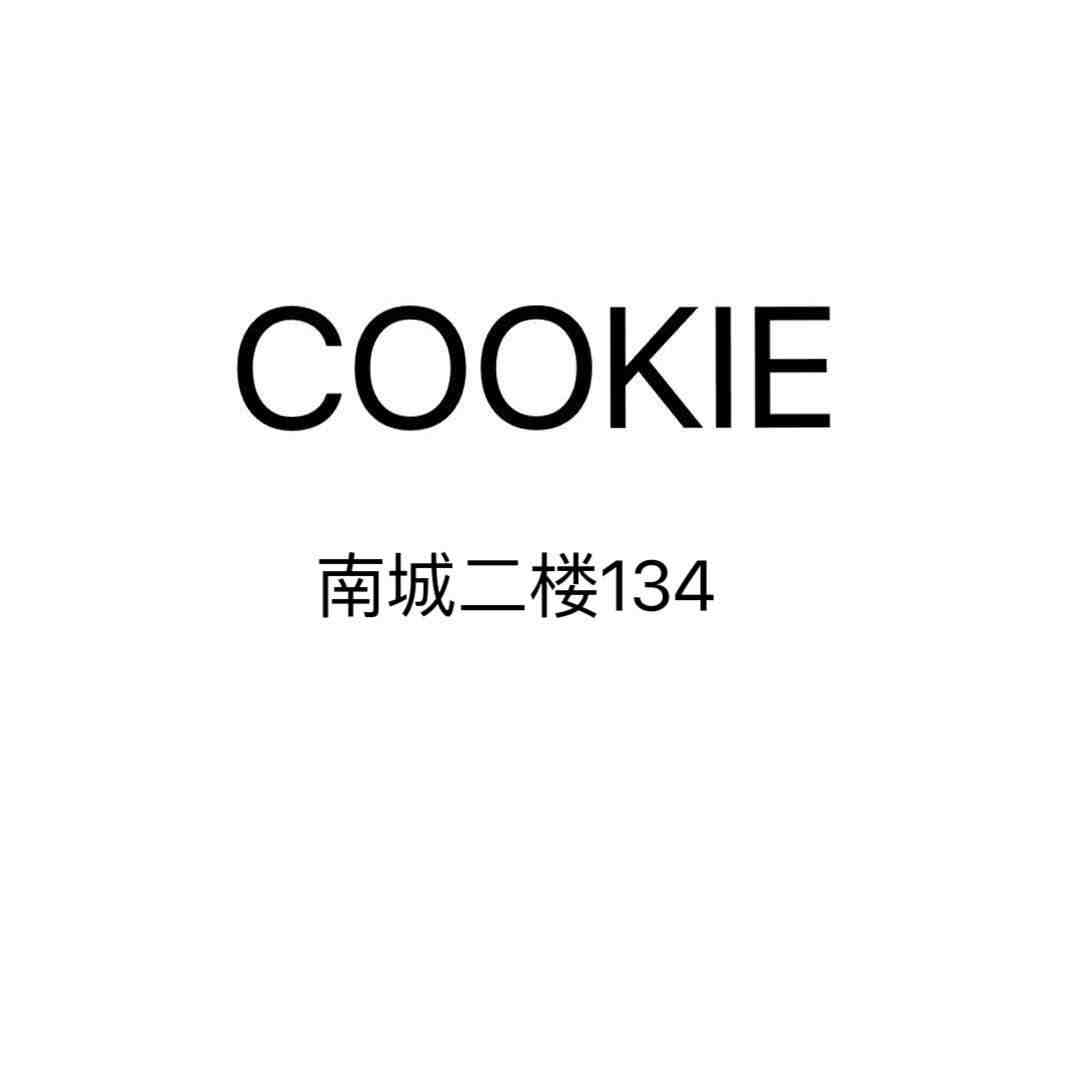 COOKIE-南城2F134a
