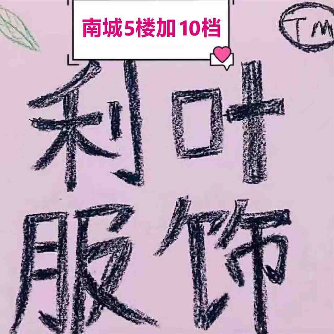 莉叶-南城5楼加10档