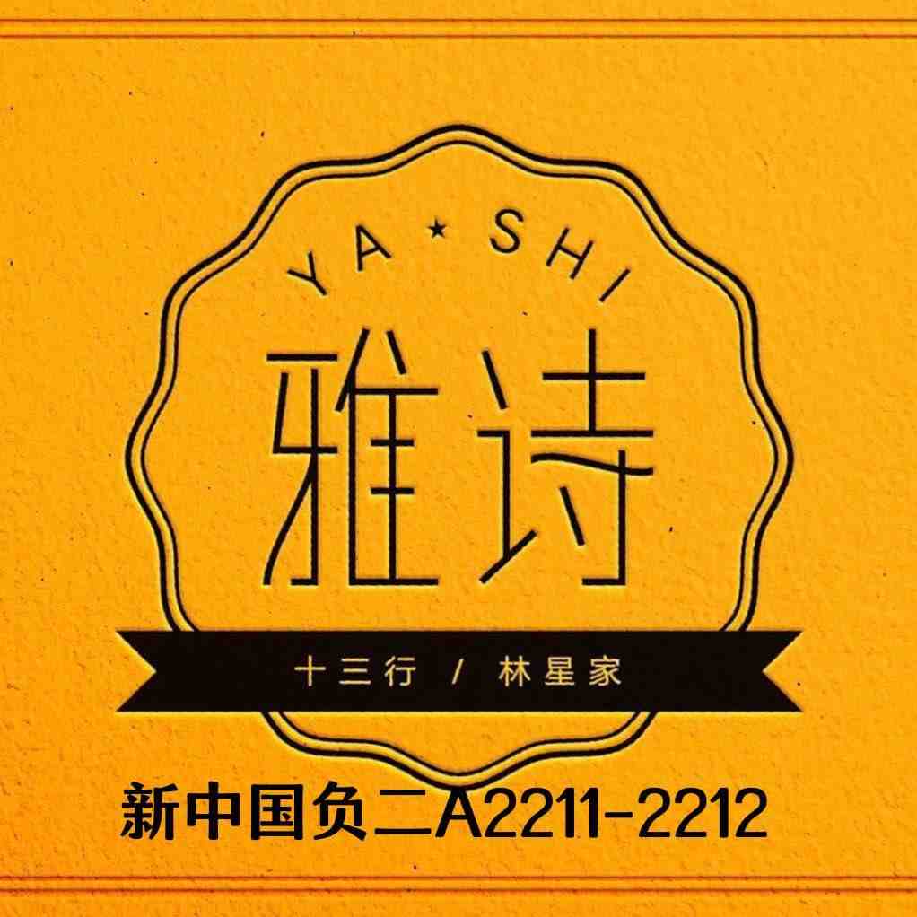 雅诗林星家-新中国负二A2268-2269