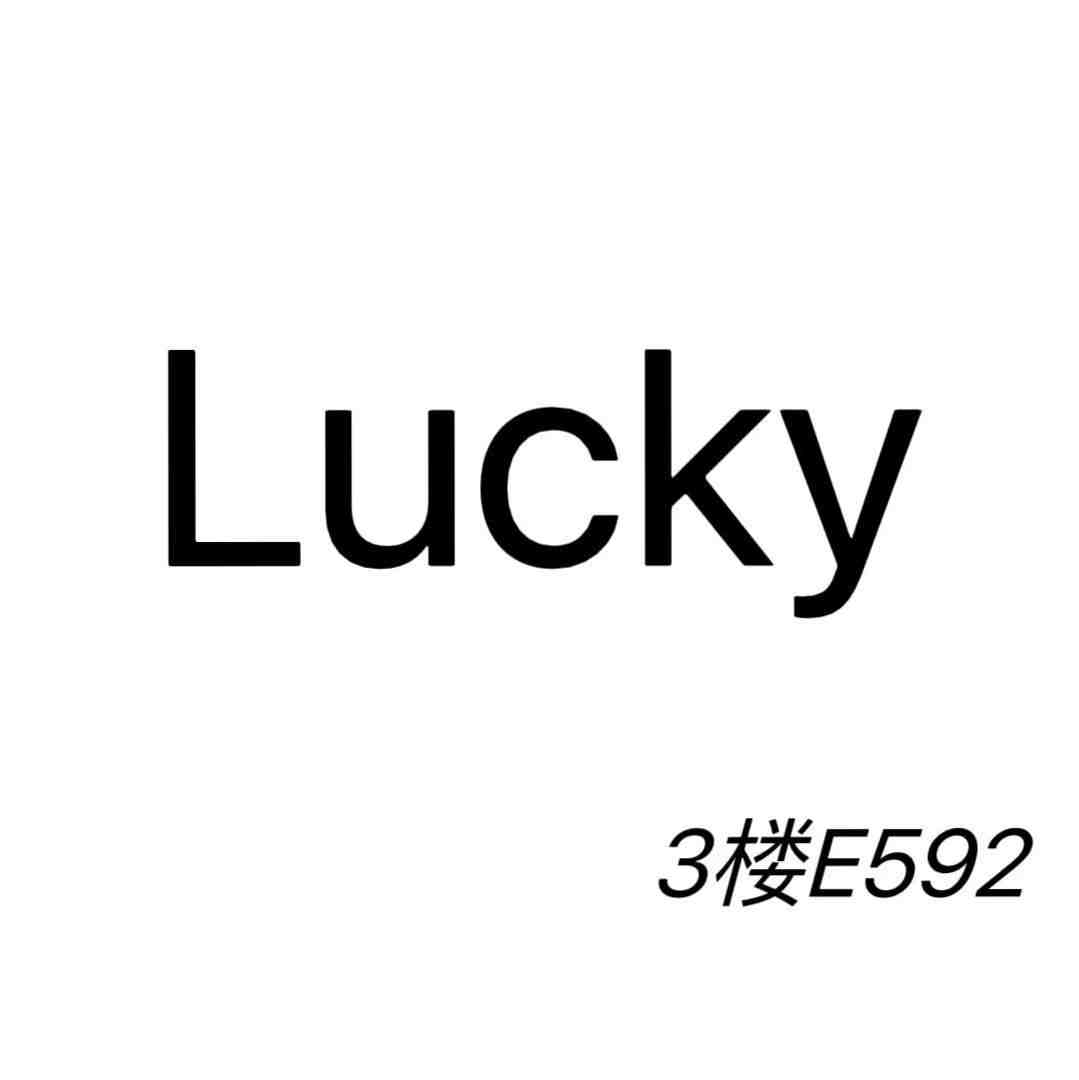 Lucky-新中国3楼E592