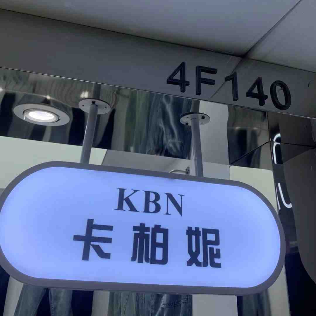 卡柏妮-南城4楼140档 南城 档口微信二维码及货源实拍