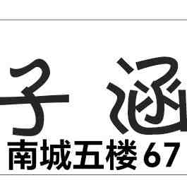子涵-南城五楼67档