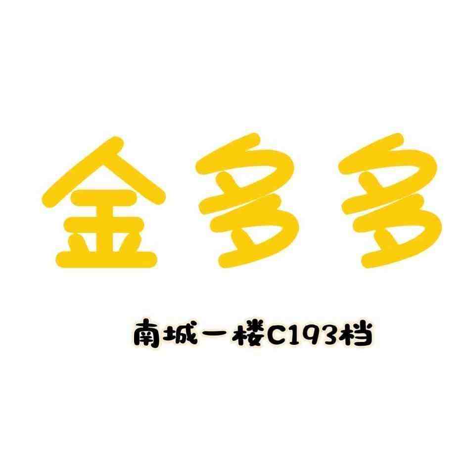 金多多-南城一楼C193