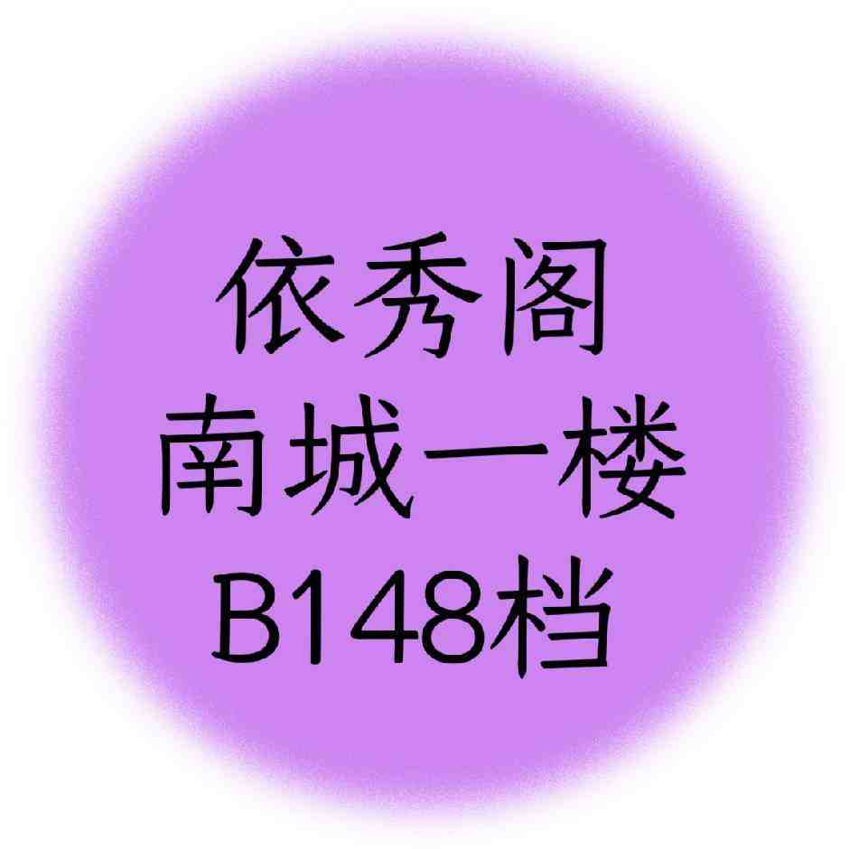 依秀阁-南城一楼B148