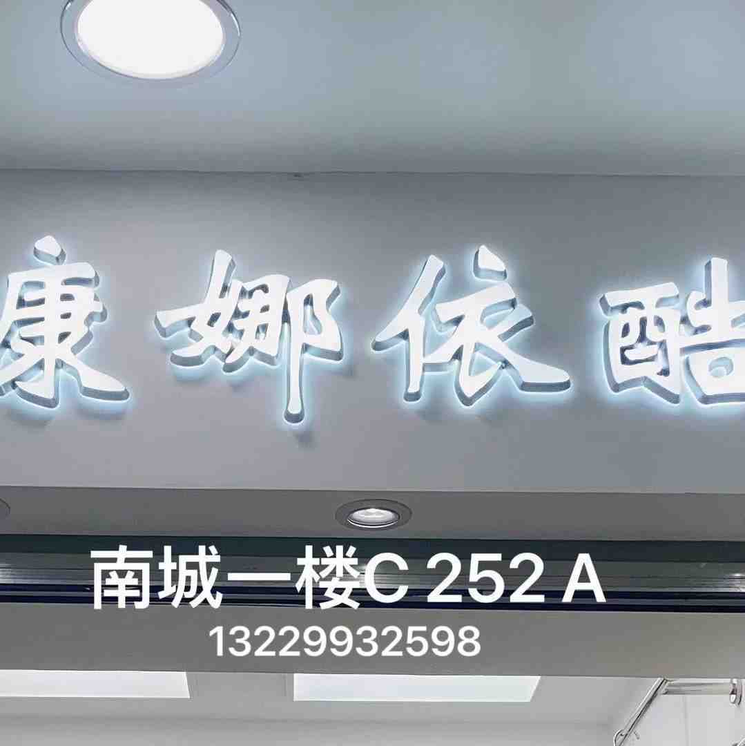 康娜依酷-南城1楼C252