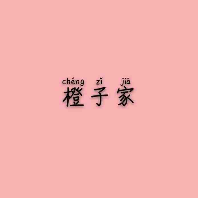橙子-南城1楼B132