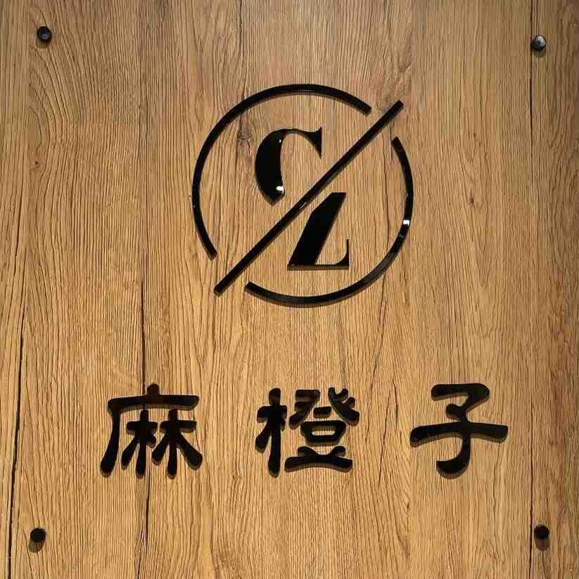 麻橙子-万佳10街62