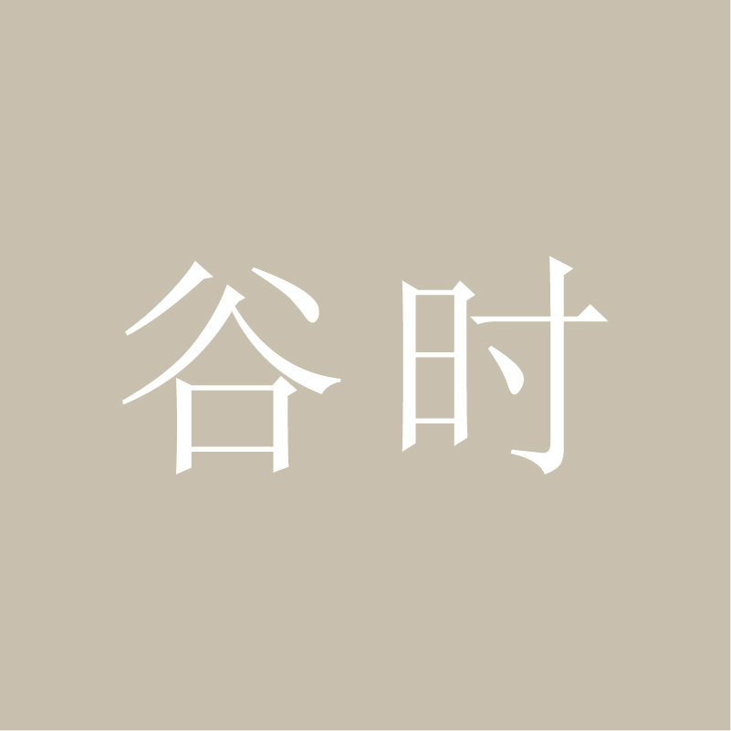 谷时