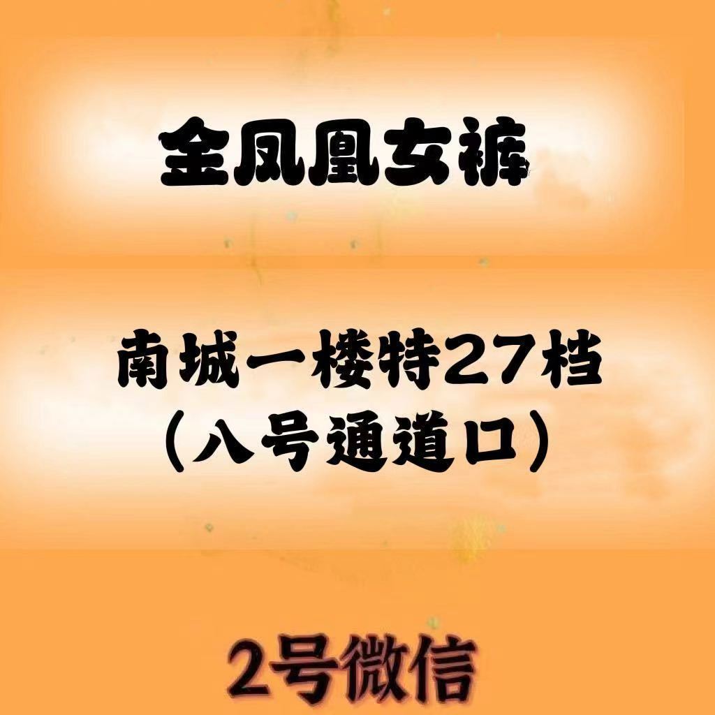 金凤凰--南城1楼特27档 1 档口微信二维码及货源实拍