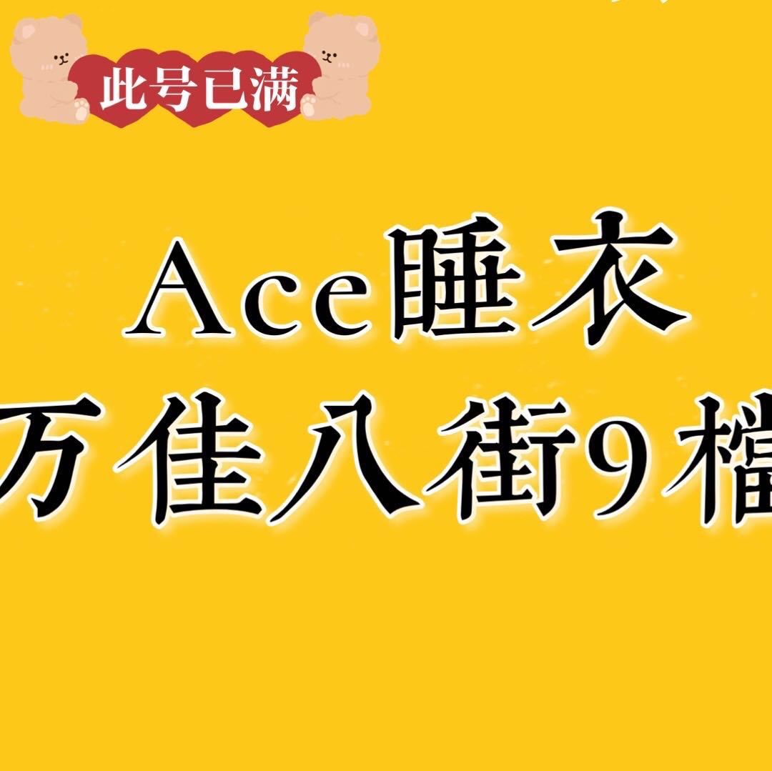 ACE睡衣–万佳8街9档