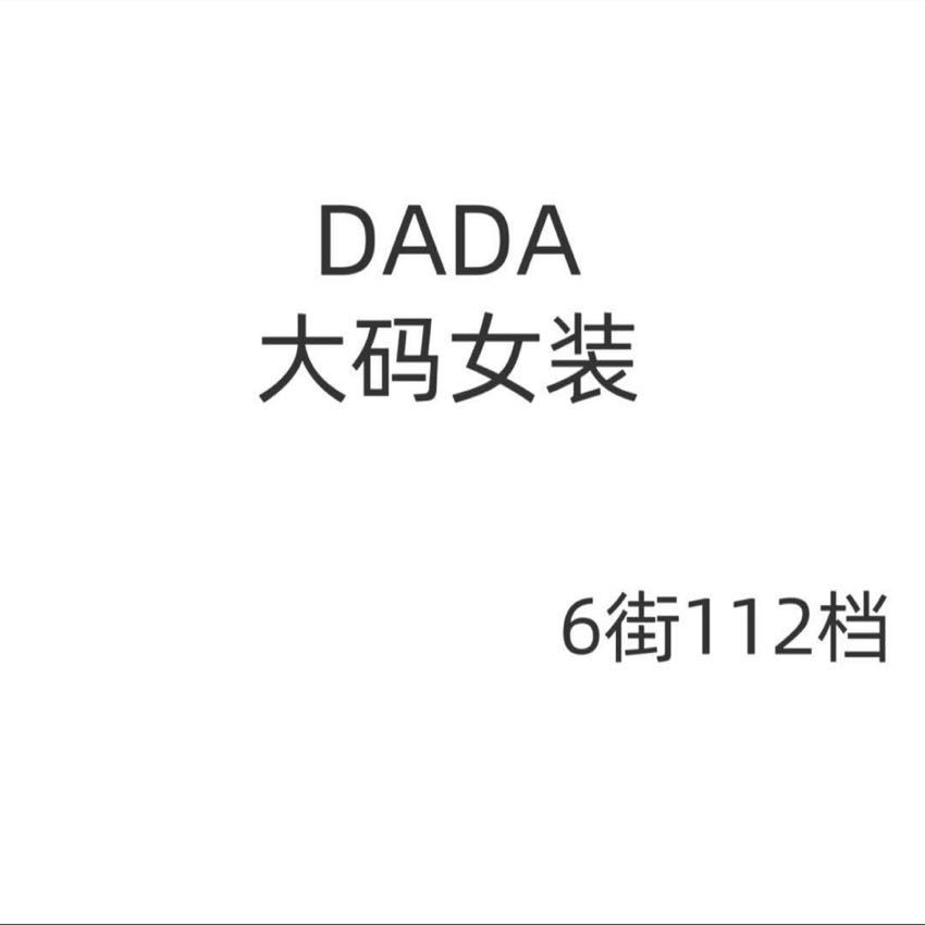 DADA大大家大码女装--万佳6街112 1 档口微信二维码及货源实拍