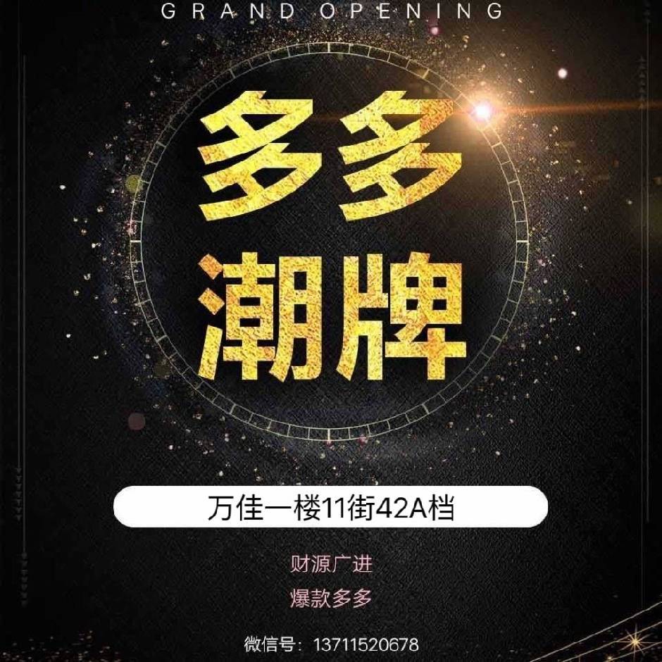 多多潮牌–万佳11街42A档