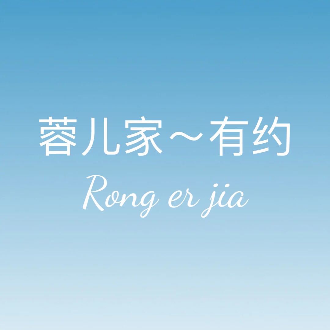 蓉儿家–万佳11街70档