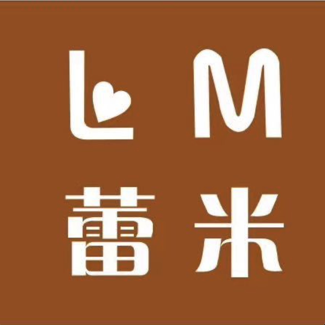 Show·LM蕾米-南城5楼10档