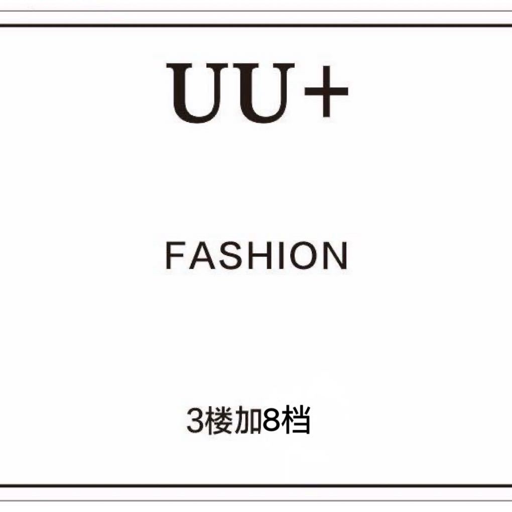 UU+--南城3楼加8档 南城 档口微信二维码及货源实拍