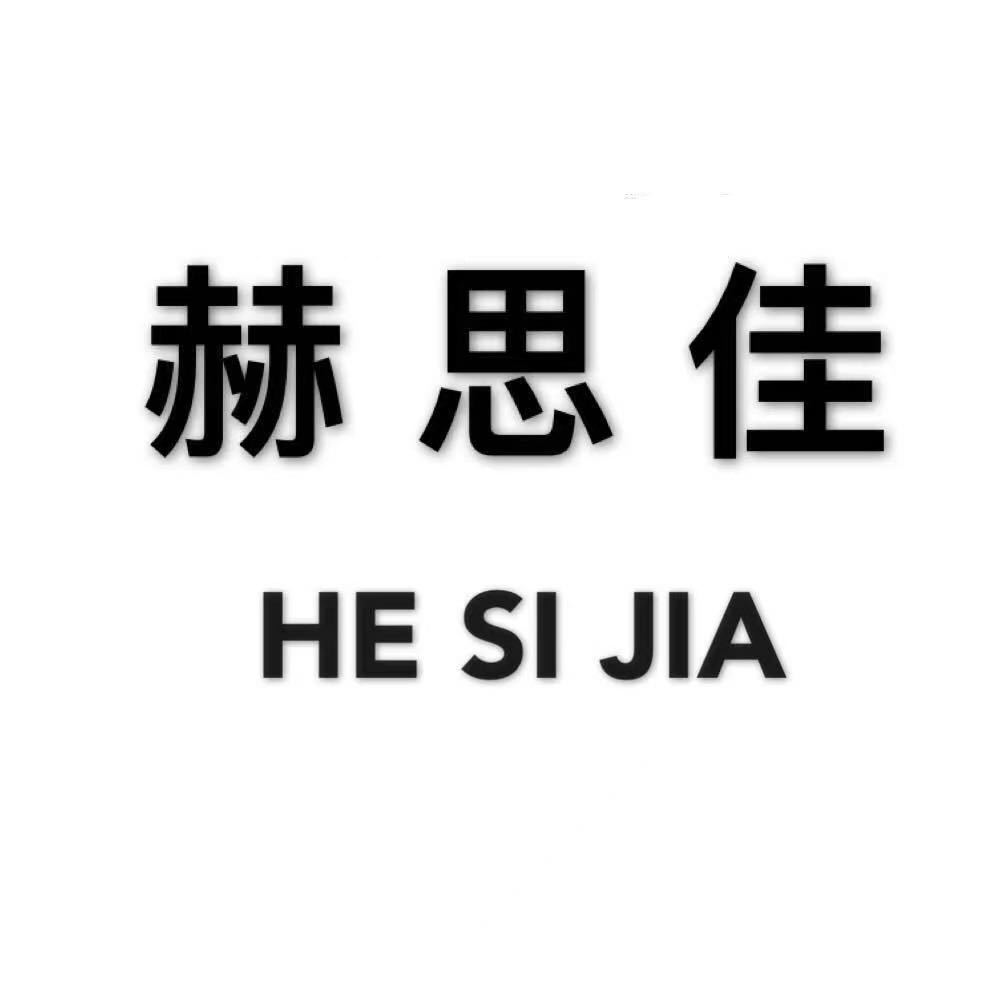 赫思佳–新中国7楼B06