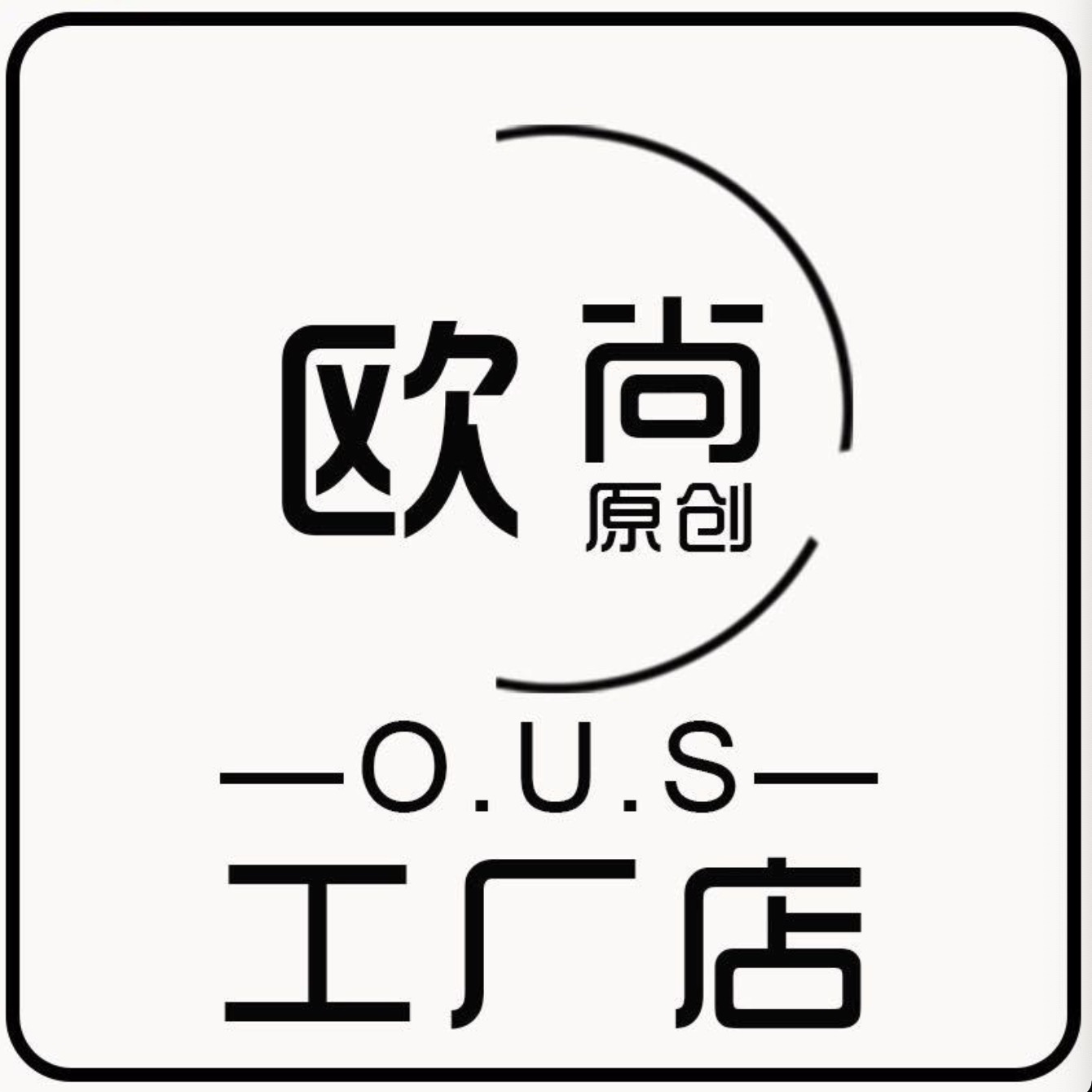 欧尚原创-南城2F125 南城 档口微信二维码及货源实拍