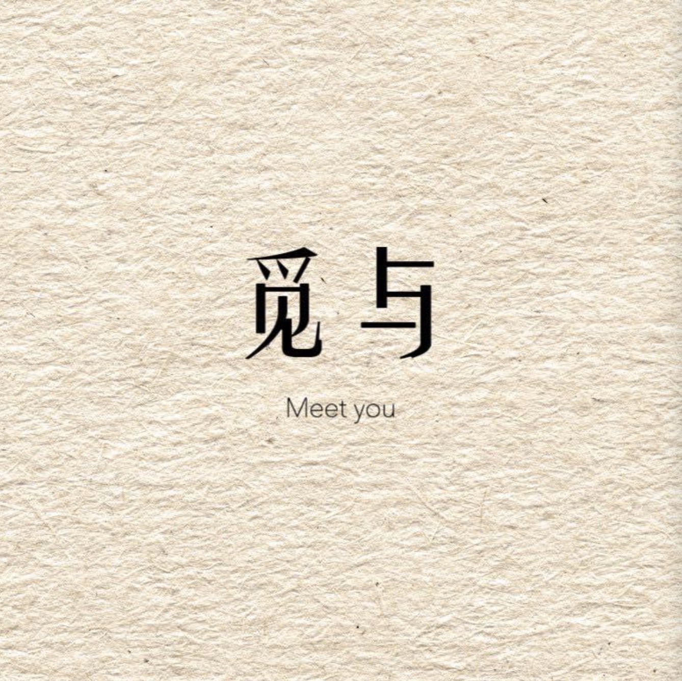 觅与meet you-南城2楼A3 南城 档口微信二维码及货源实拍