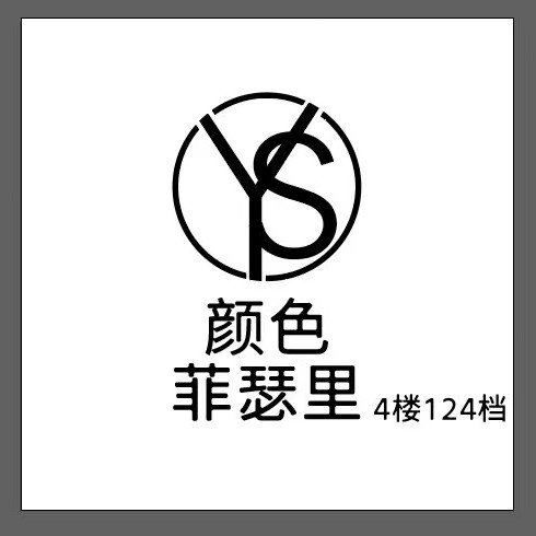 菲瑟颜色–南城4楼124