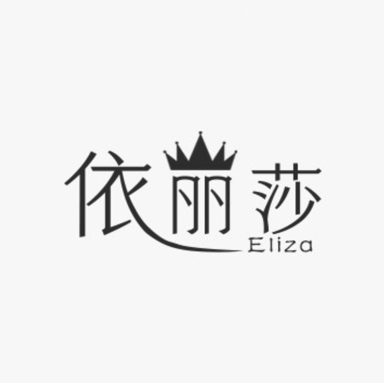 依丽莎-新中国大厦1楼1602 十三行服装批发市场 档口微信二维码及货源实拍