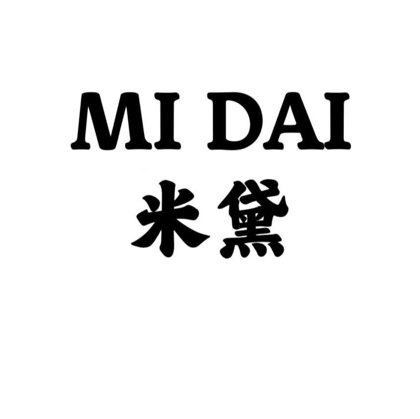 米黛+ Mi Dai 南城1楼A136档