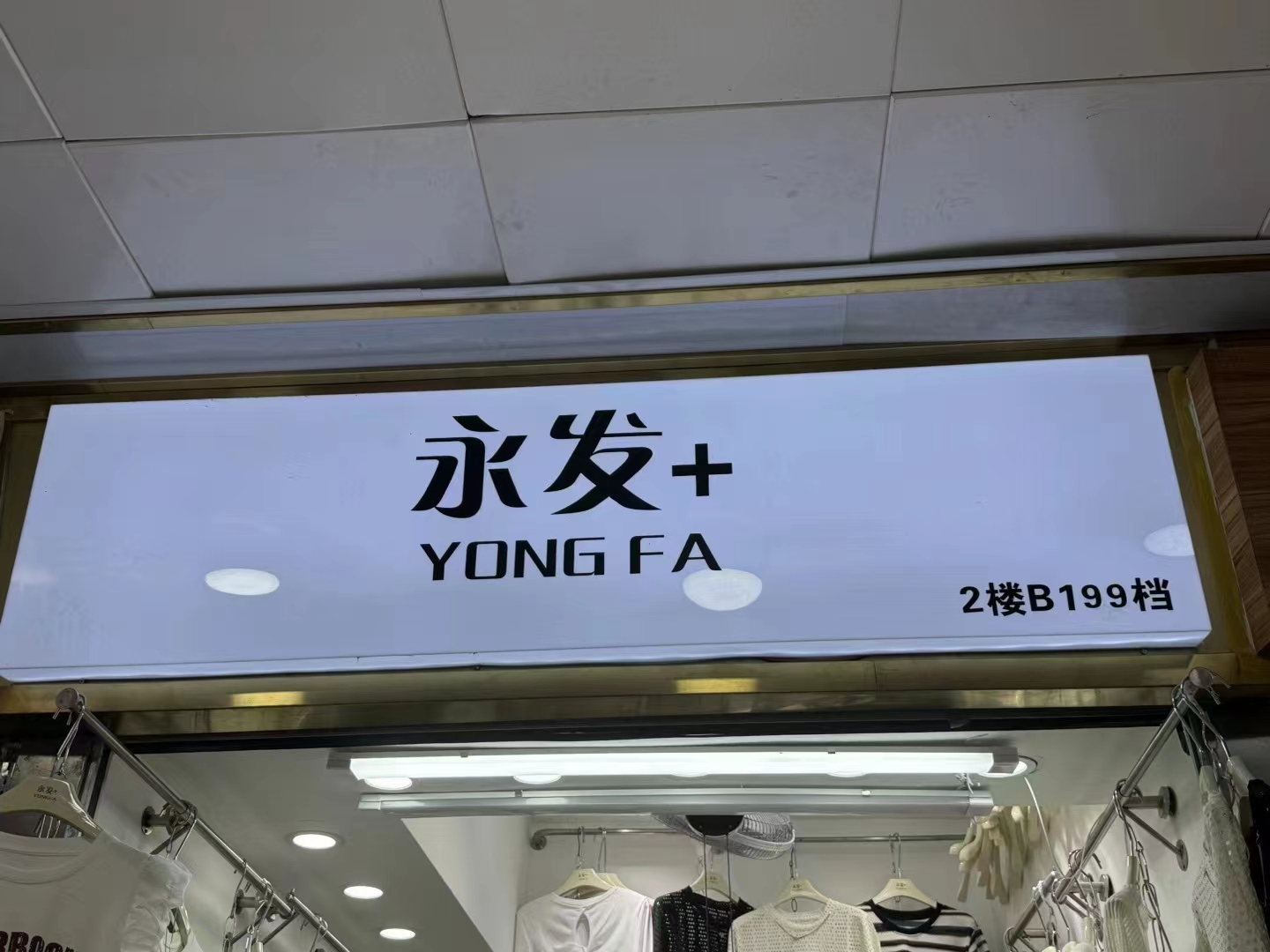 永发-金马2楼B199档 1 档口微信二维码及货源实拍