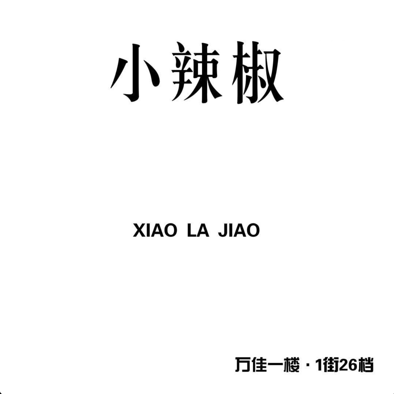 小辣椒-万佳1楼1街26档