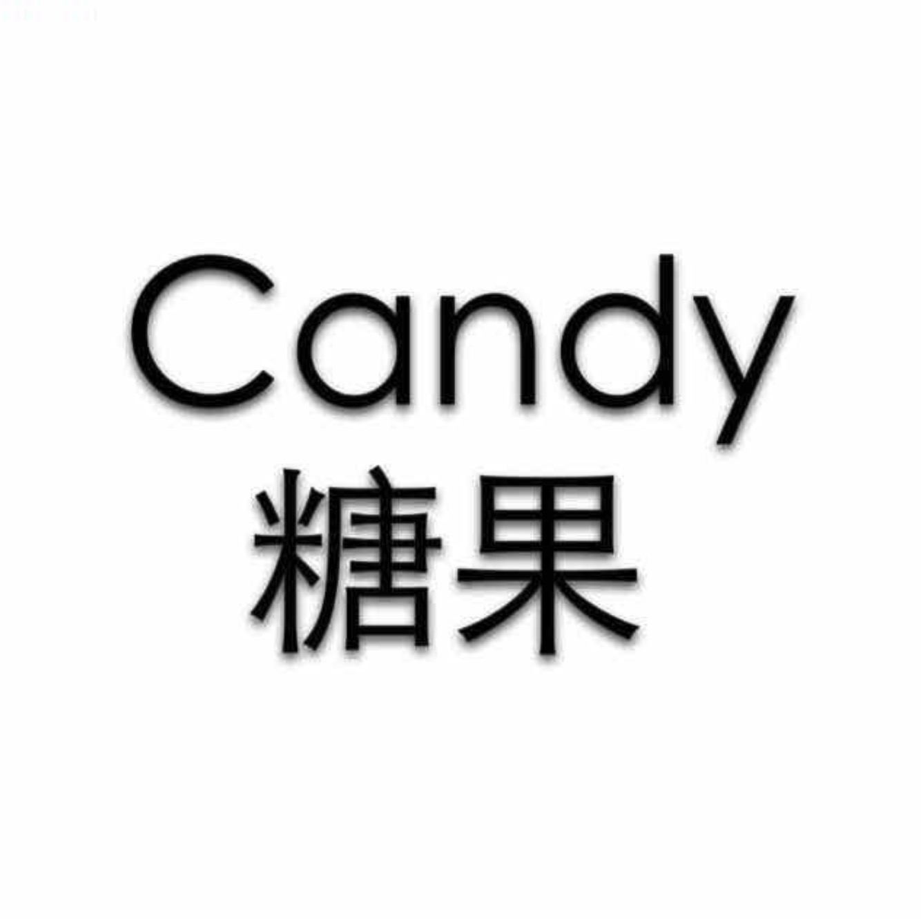 Candy糖果-南城3楼102