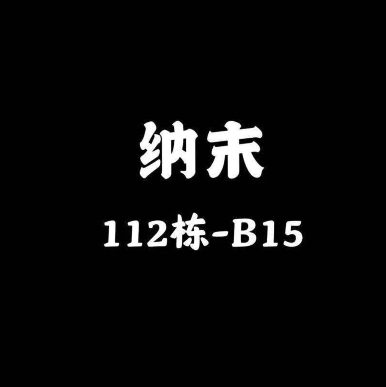 纳末-110C栋B15
