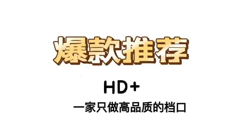 HD+-金马3楼C202