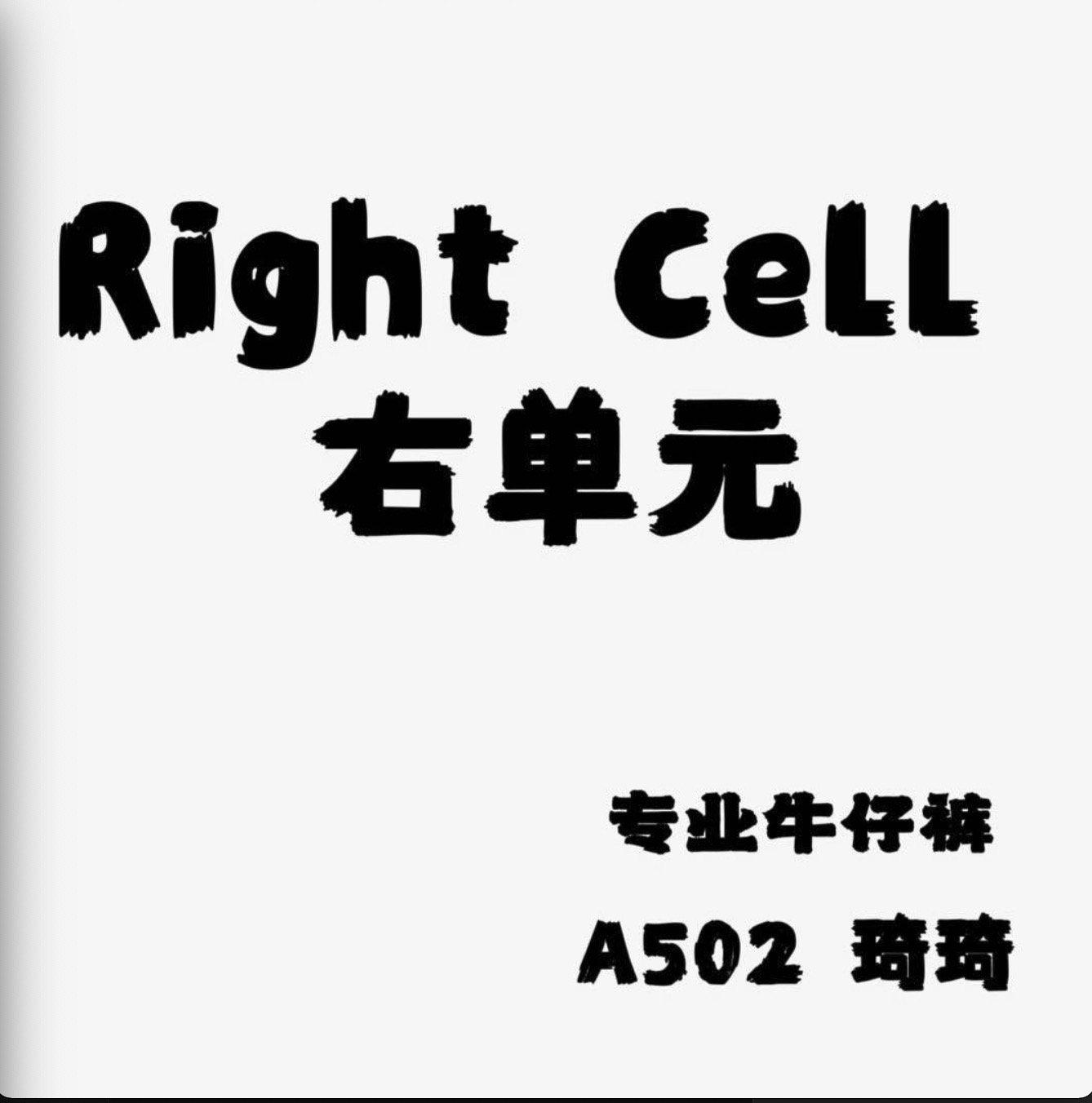 右单元Rightcell- A502 十三行服装批发市场 档口微信二维码及货源实拍 右单元Rightcell- A502 十三行服装批发市场 档口微信二维码及货源实拍