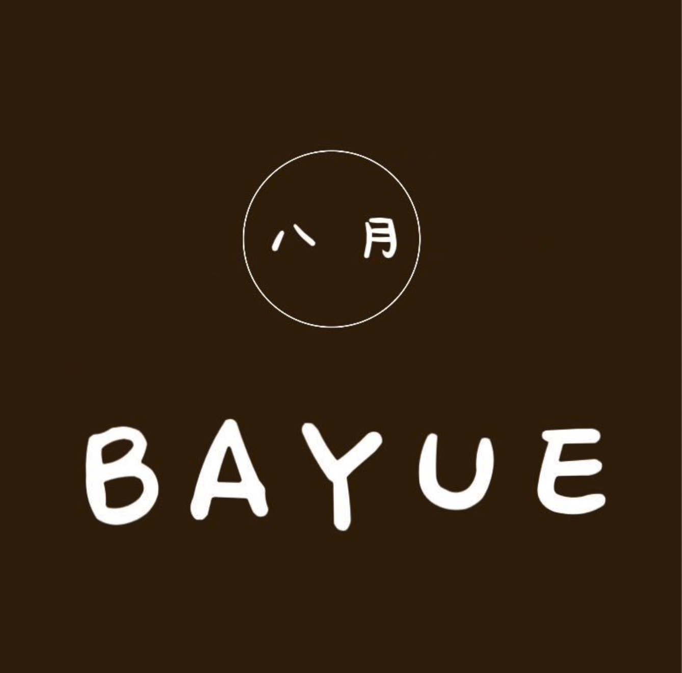 八月（日系森类）- 新中国负一D0