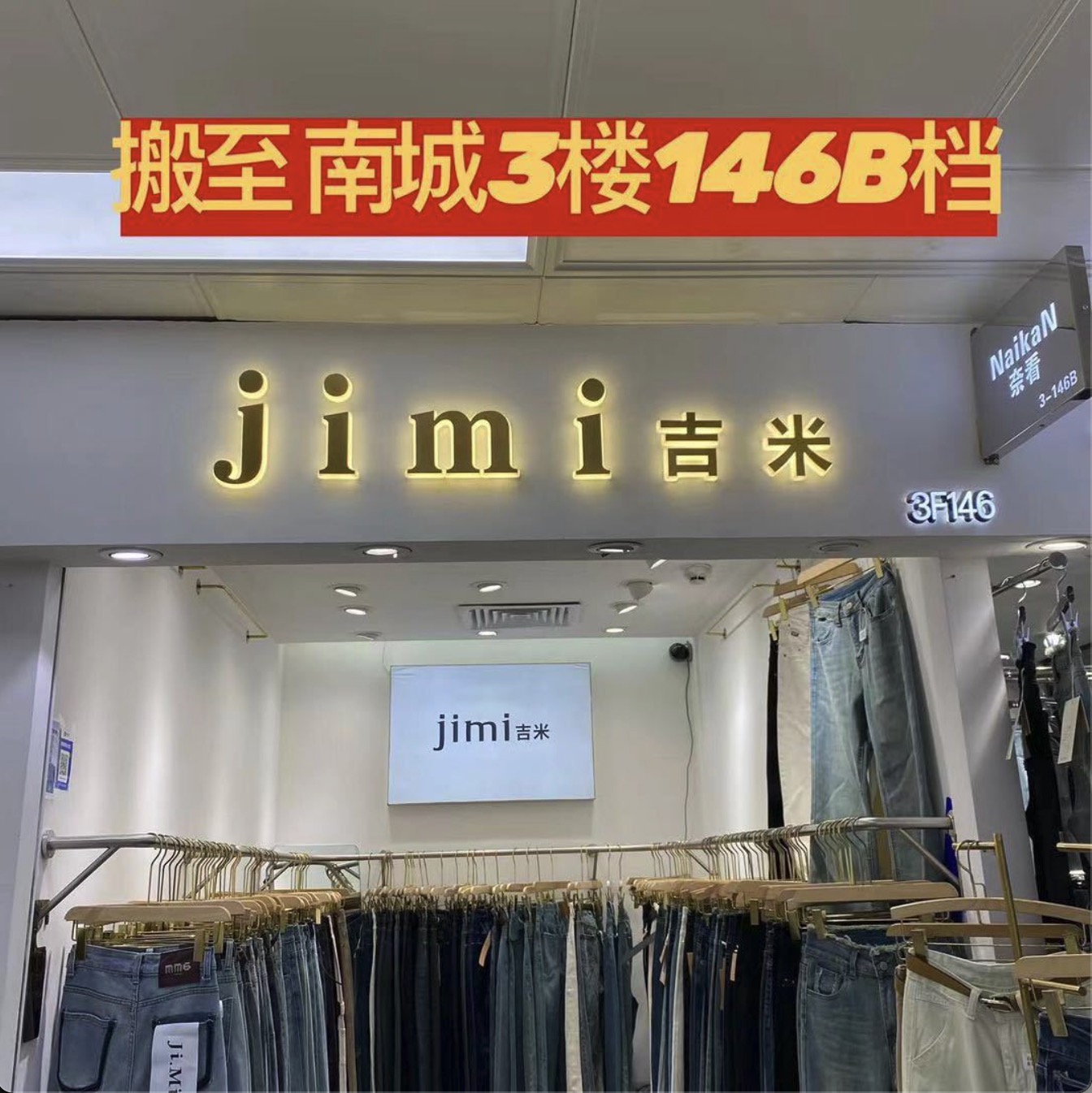 jimi吉米-南城3楼146B档