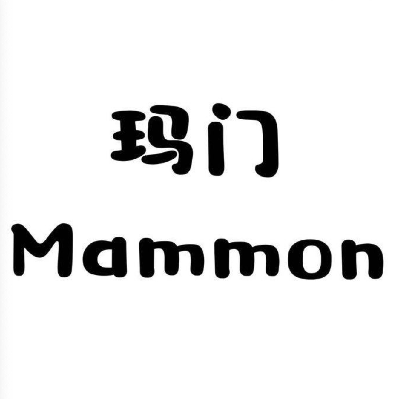 Mammon玛门－南城5楼149 南城 档口微信二维码及货源实拍