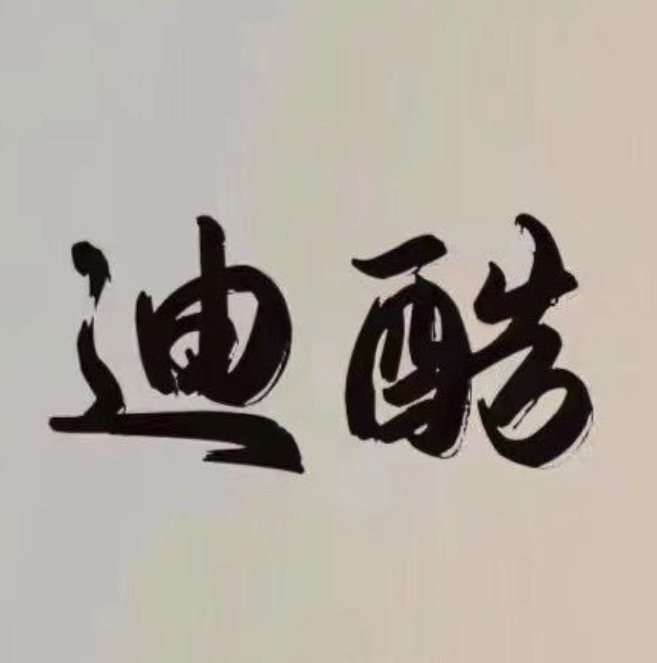 迪酷-金马3楼C080