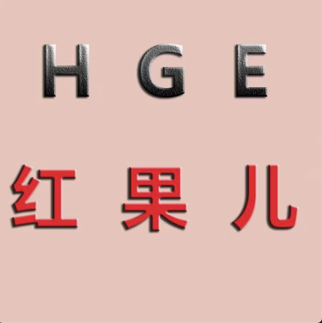 红果儿-南城1楼B177