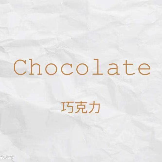 巧克力chocolate-南城4楼106 南城 档口微信二维码及货源实拍
