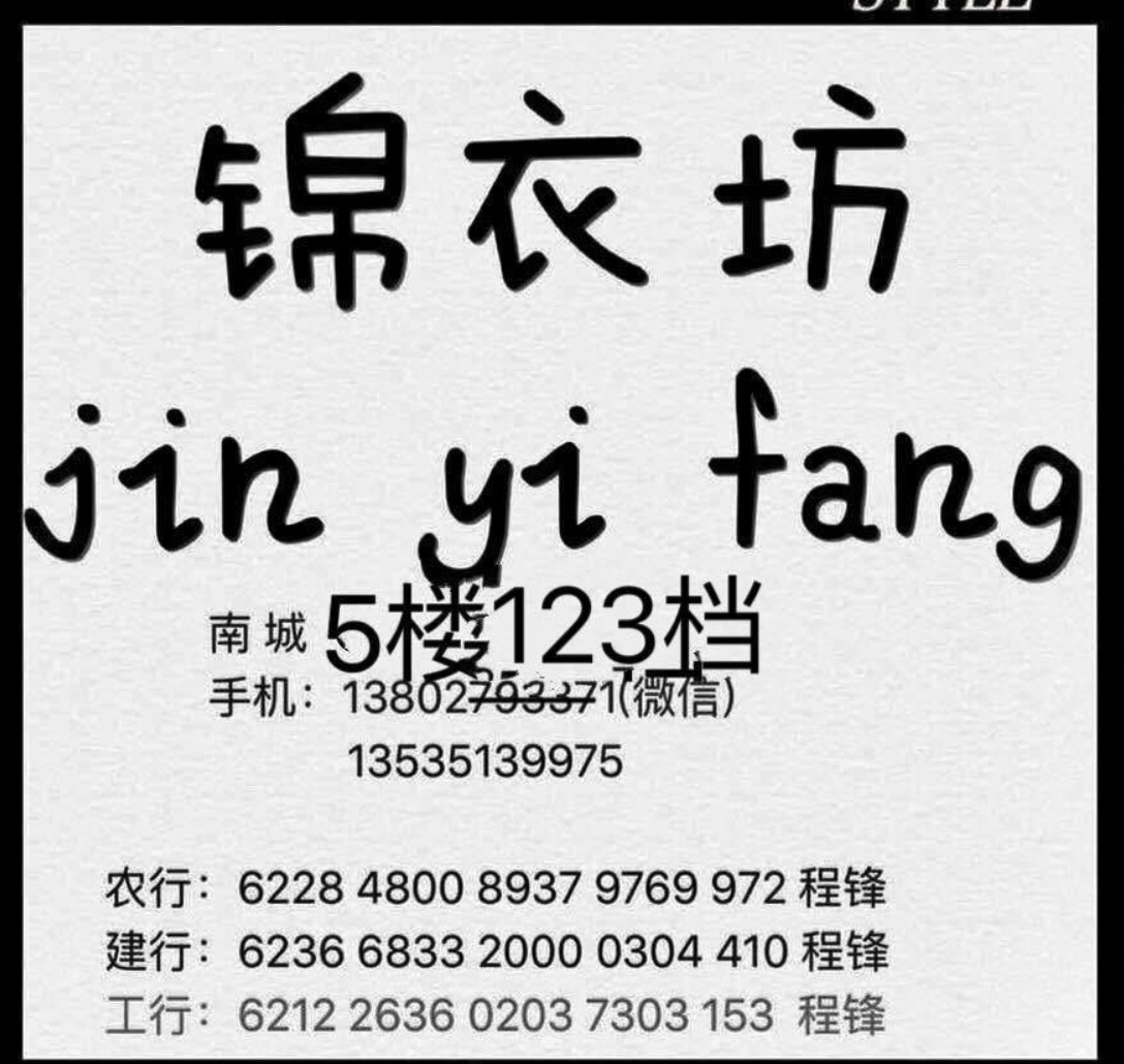 锦衣坊-南城5楼123档