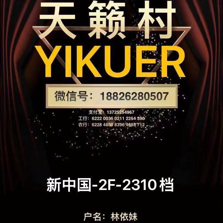 天籁村YIKUER-新中国2楼2310 十三行服装批发市场 档口微信二维码及货源实拍
