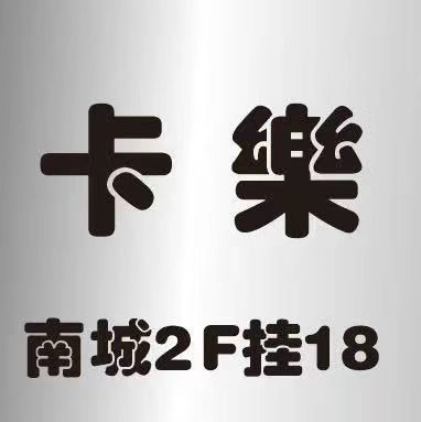 卡乐半裙–南城2楼挂18