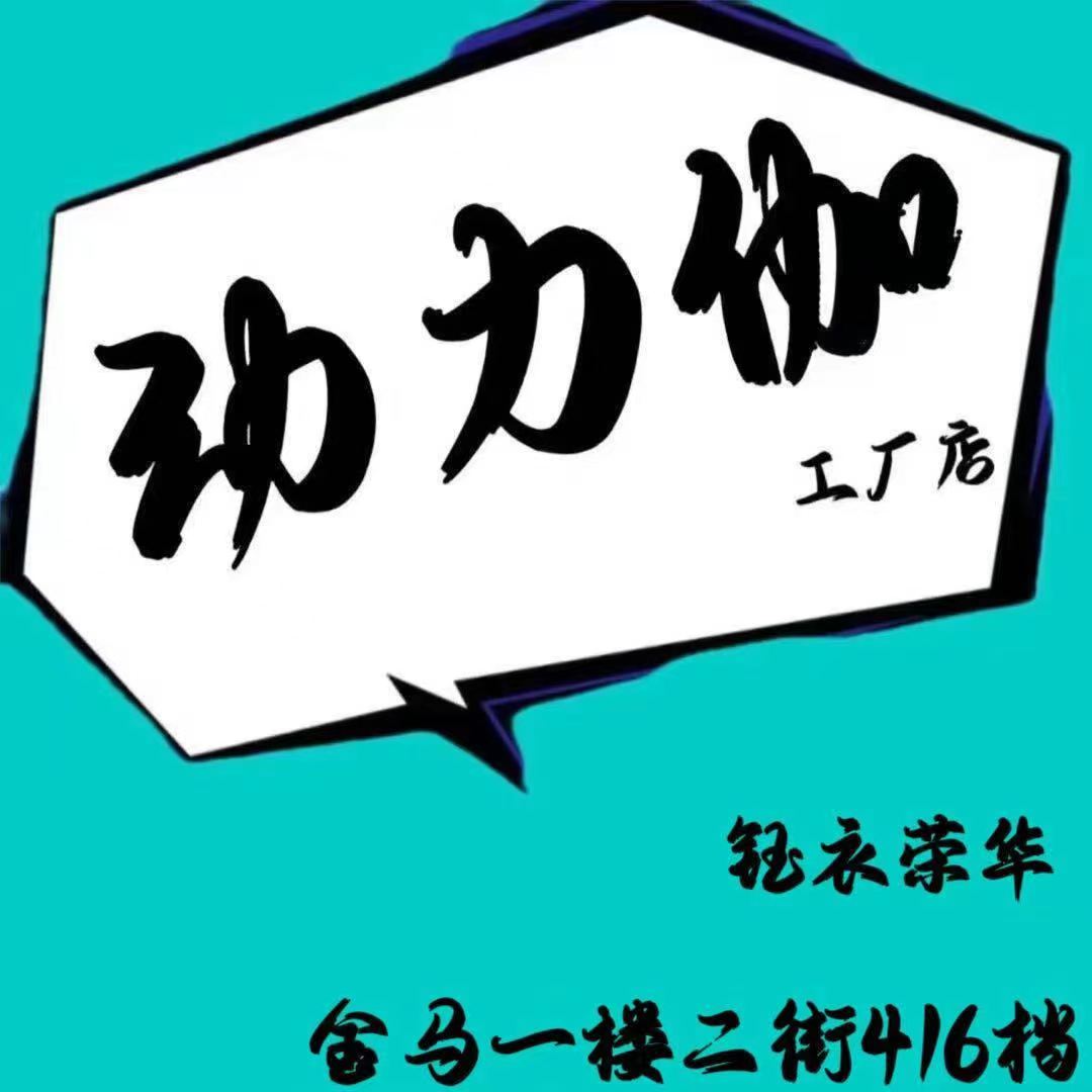 动力伽–金马一楼二街416档