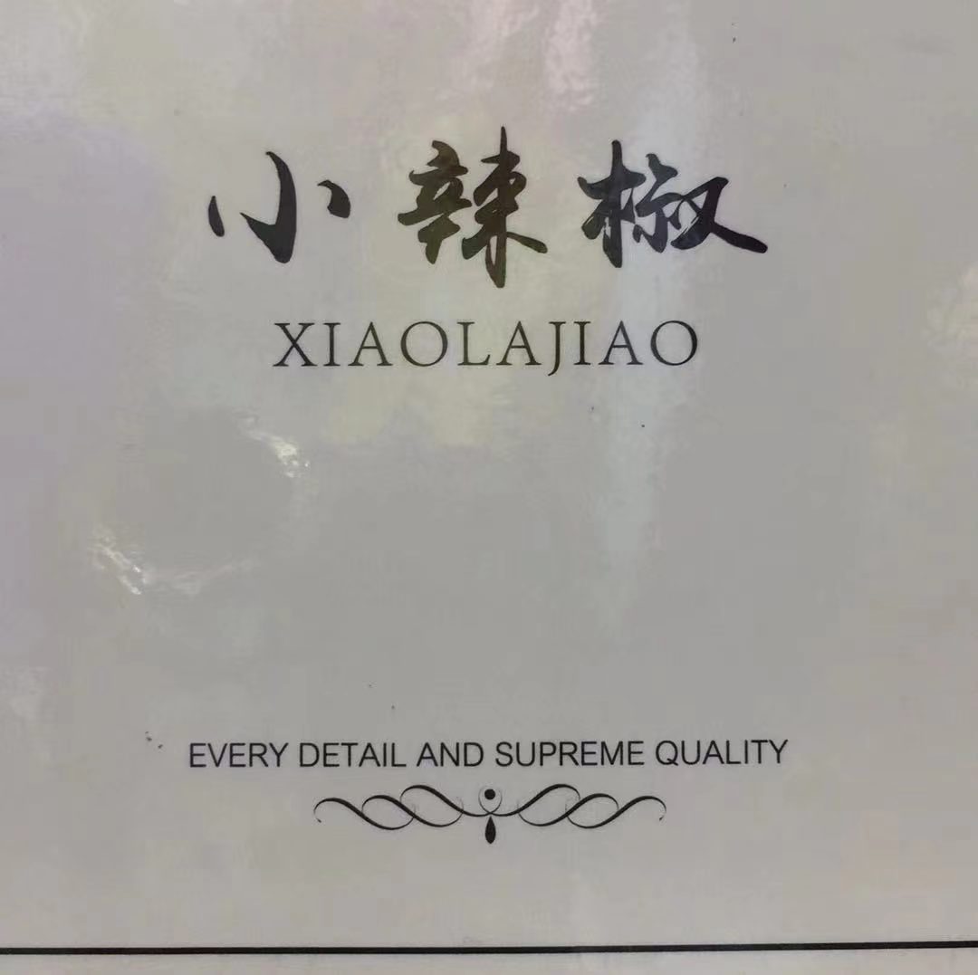 小辣椒--万佳一街26 万佳 档口微信二维码及货源实拍