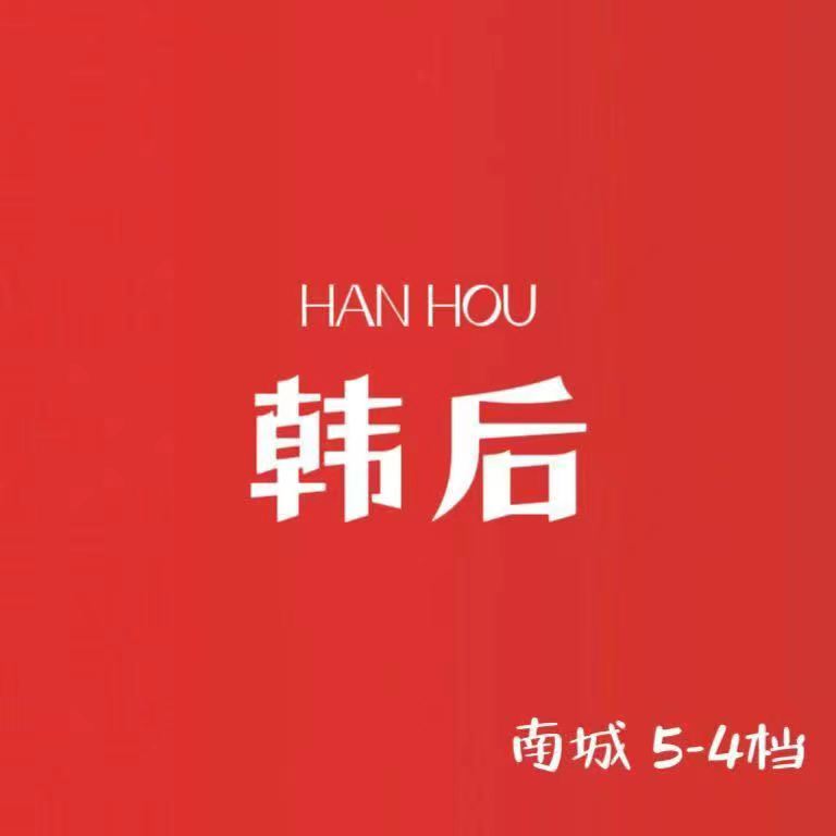 韩后--南城5楼4档 南城 档口微信二维码及货源实拍