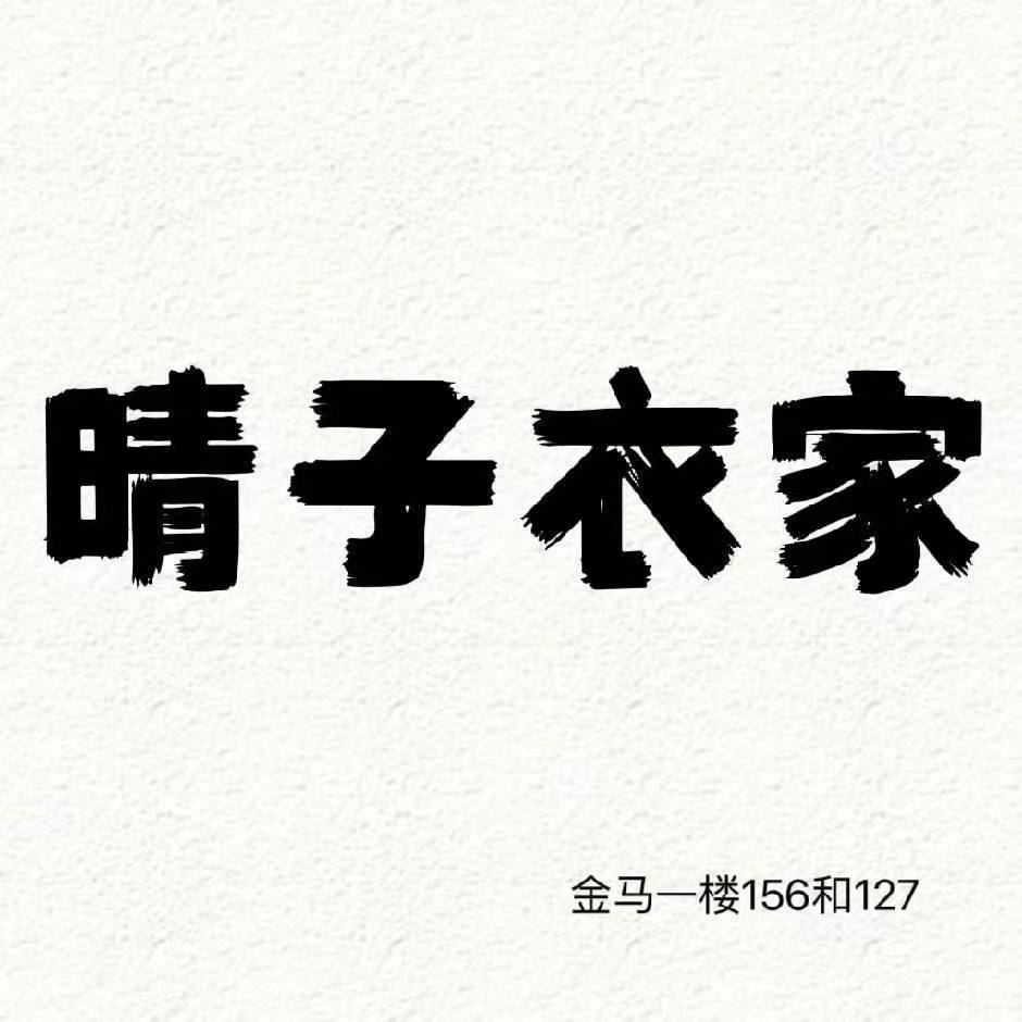 晴子衣家–金马一楼156和127