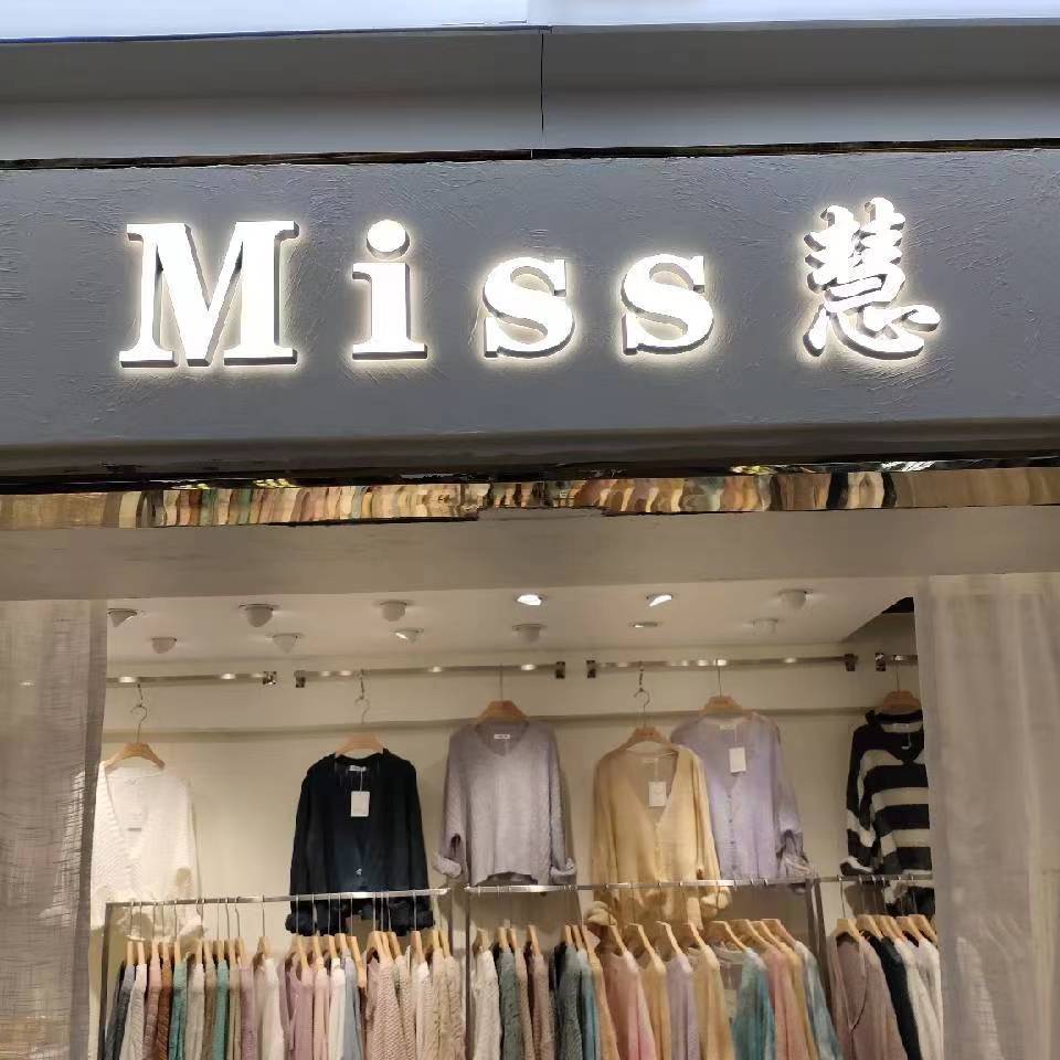 MISS慧-万佳8街107档 万佳 档口微信二维码及货源实拍