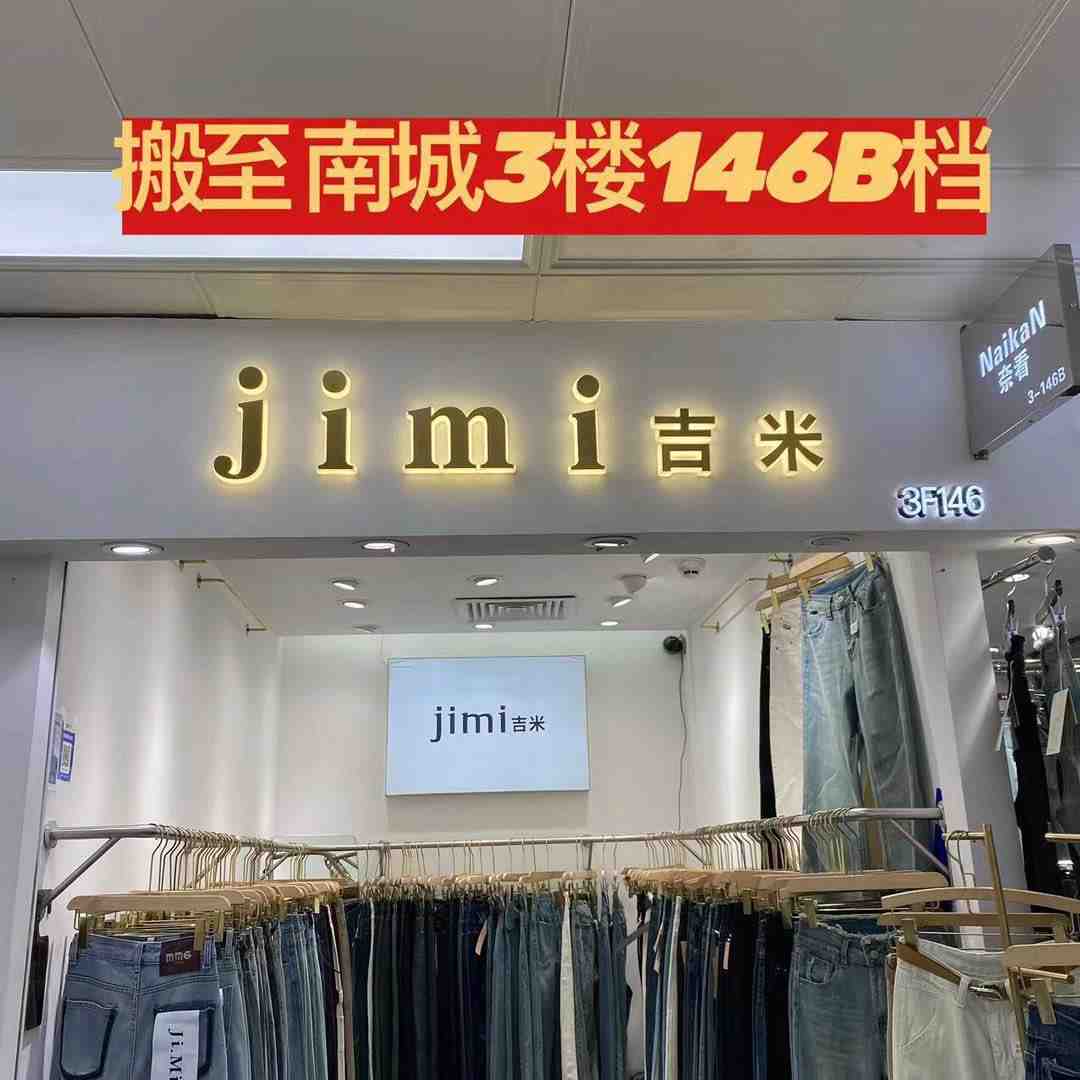 jimi吉米牛仔-南城3楼146B