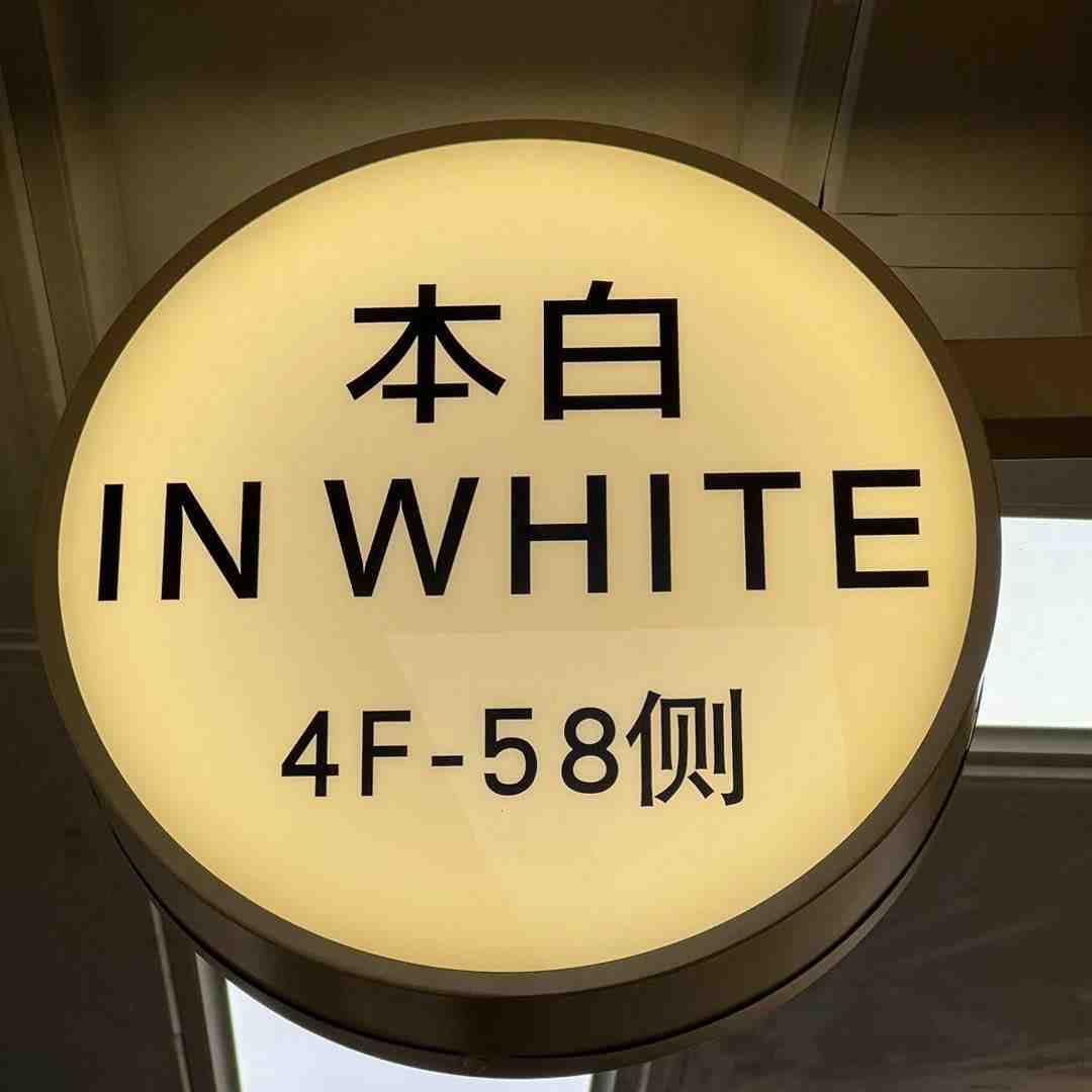 本白IN WHITE-南城4楼58