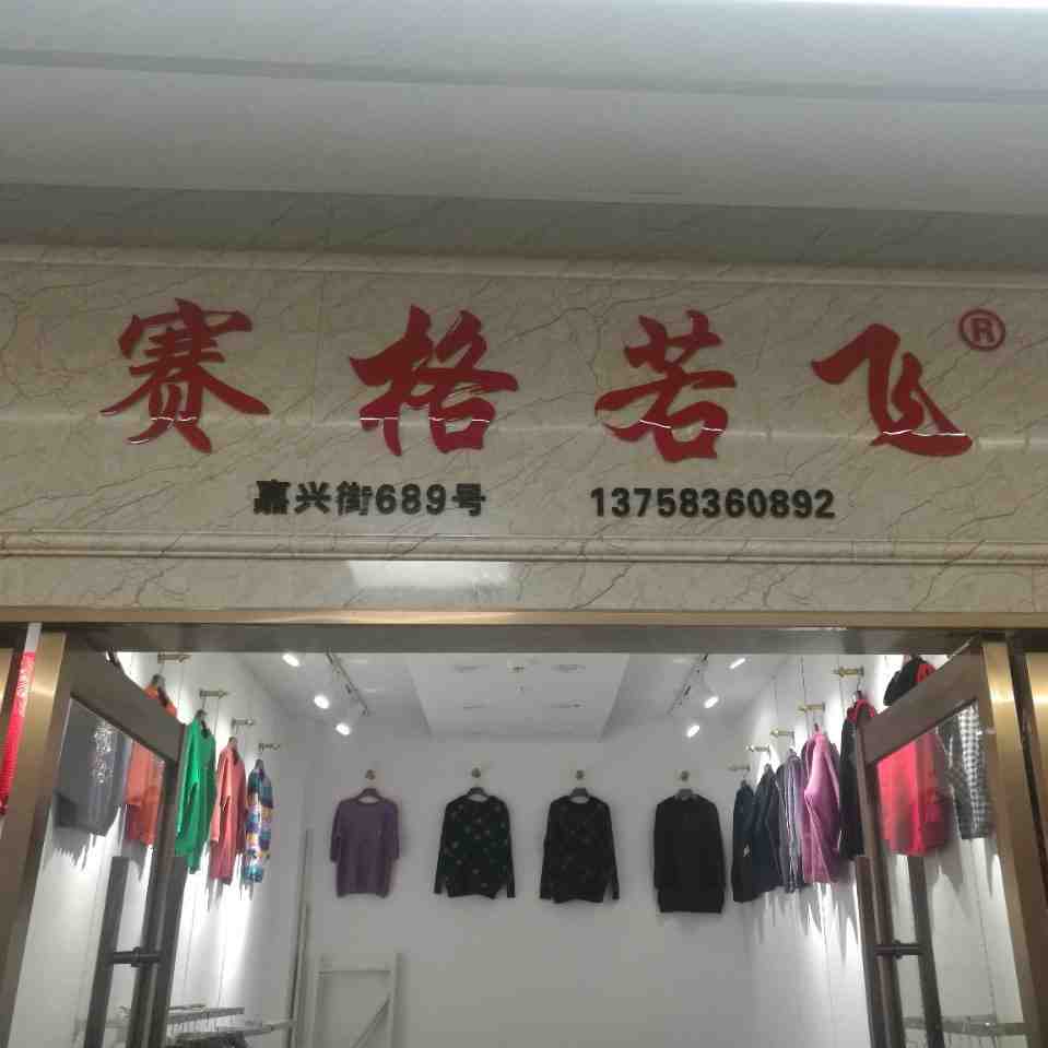 赛格若飞-大连街1367 1 档口微信二维码及货源实拍