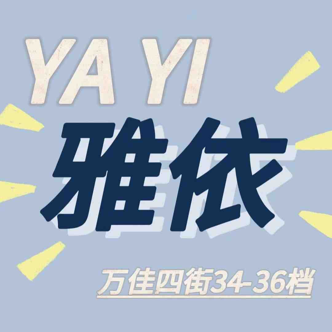 雅依yayi-万佳4街34-36档 万佳 档口微信二维码及货源实拍